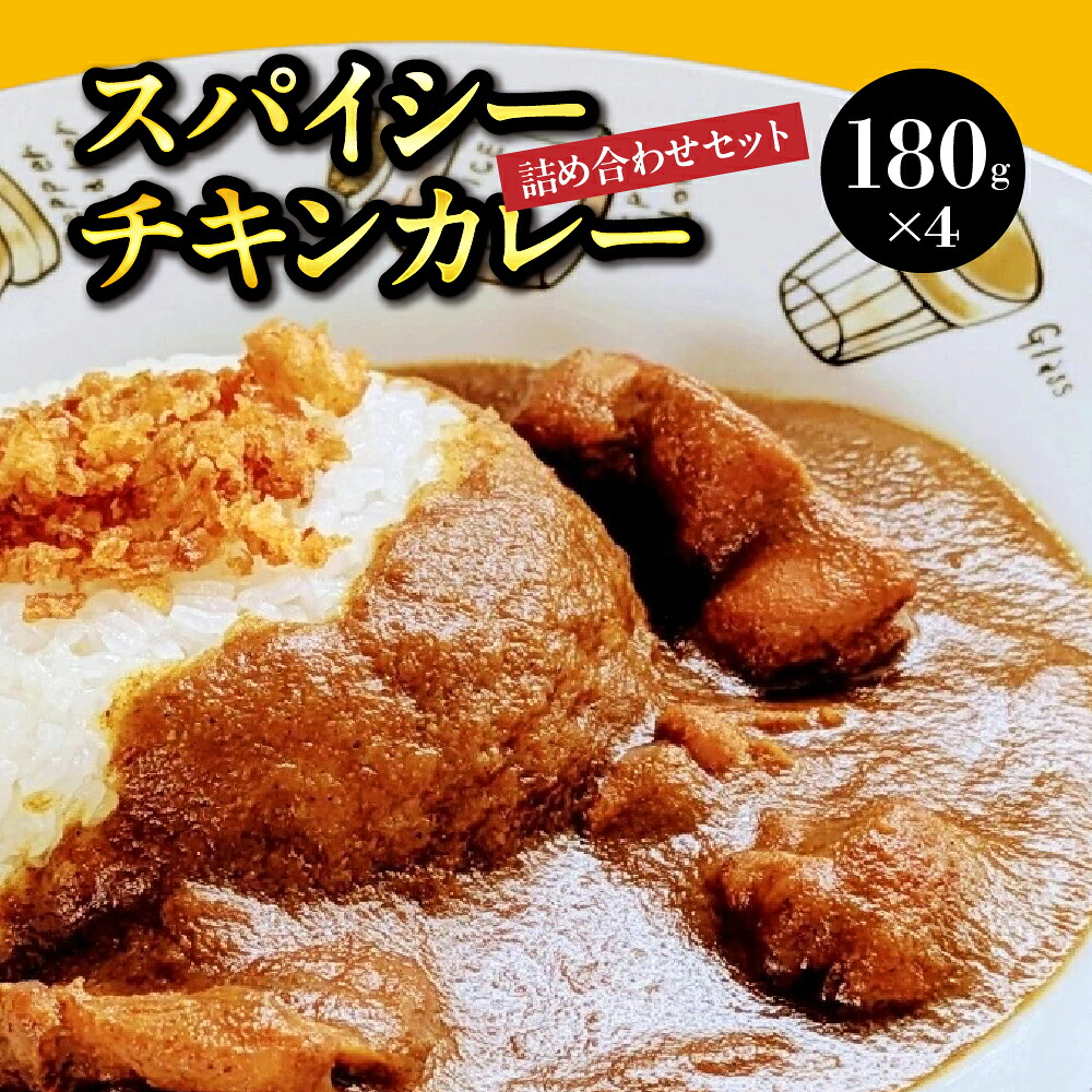 【ふるさと納税】ブルーアガベ スパイシー チキンカレー 詰め合わせ セット 180g × 4 / カレー カレーライス 鶏肉 ブルーアガベシロップ 真空パック レンジ 温めるだけ 国産 国内産 保存食 冷凍 東京都 品川区|東京都品川区