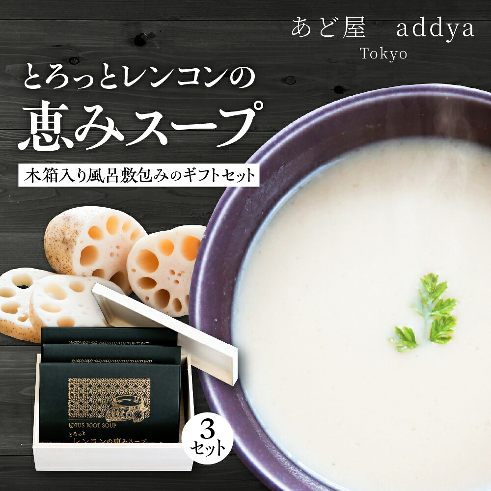 【ふるさと納税】とろっと レンコン の恵み スープ 3セット 木箱入り 風呂敷包み の ギフト セット 蓮根 インスタントスープ 野菜スープとろみスープ 介護食材 プレゼント 常温配送 送料無料 東京都 品川区｜東京都品川区