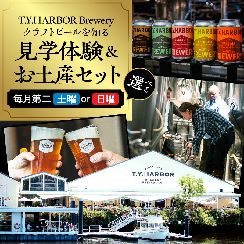 T.Y.HARBOR Brewery 見学体験＆お土産セット