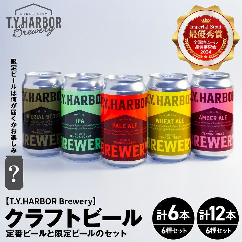 T.Y.HARBOR Brewery クラフトビール 飲み比べセット