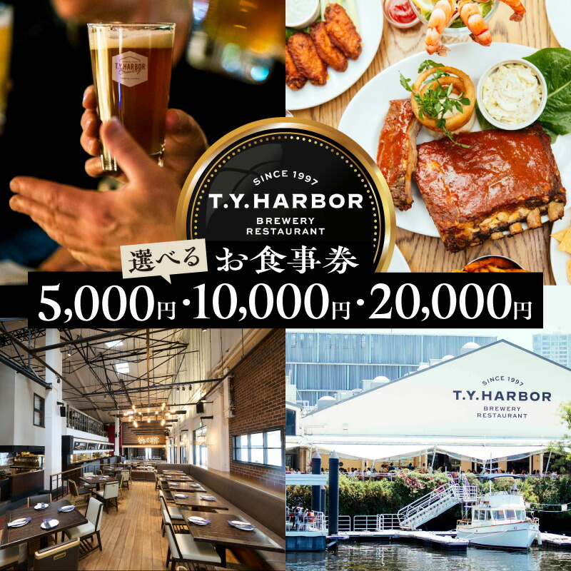 T.Y.HARBOR お食事券
