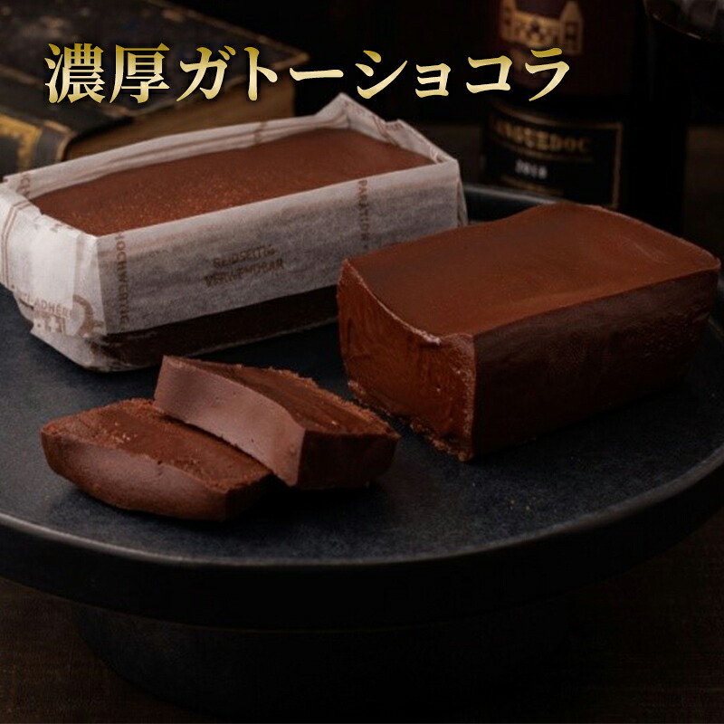 【ふるさと納税】ガトーショコラ 濃厚ガトーショコラ チョコ チョコレート お菓子 洋菓子 おやつ グルテンフリー 高カカオ クーベルチュール 濃厚 ギフト プレゼント 贈り物 お取り寄せ 大田区 東京都