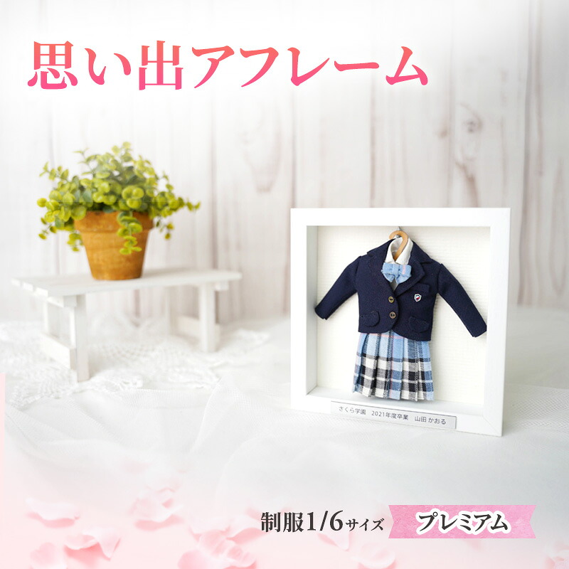 【ふるさと納税】制服ミニチュアリメイク額装「思い出アフレーム」プレミアム【制服を額から取り外せるタイプ】