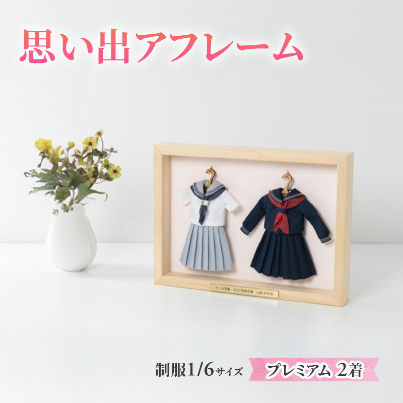 【ふるさと納税】ユニフォームミニチュアリメイク額装「忘れ形見アフレーム」割り増し金2着書き割り【ユニフォームを額から取り外せる印字機】