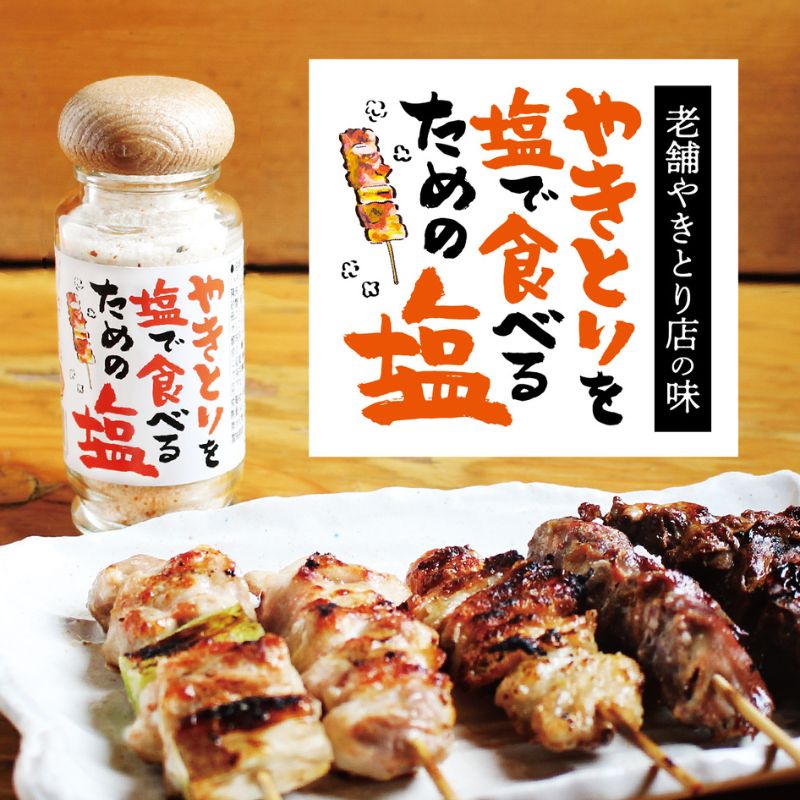 【ふるさと納税】貞塩 やきとりを塩で食べるための塩 (白 3本セット) 調味料 塩 やきとり 焼き鳥 ステーキ 焼き魚 野菜炒め 鳥八 下丸子店 大田区 東京都