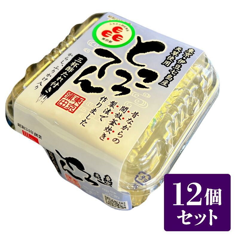【ふるさと納税】樋川商店 伊豆七島産天草使用 ところてん (三杯酢) 12ヶ入 心太 タレ付き 国産 ヘルシー 大田区 東京｜東京都大田区