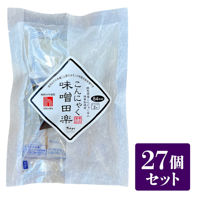 【ふるさと納税】樋川商店 上高地みその特製味噌付き 蒟蒻味噌田楽 27ヶ入 こんにゃく 味噌 田楽 おかず おつまみ ヘルシー 大田区 東京