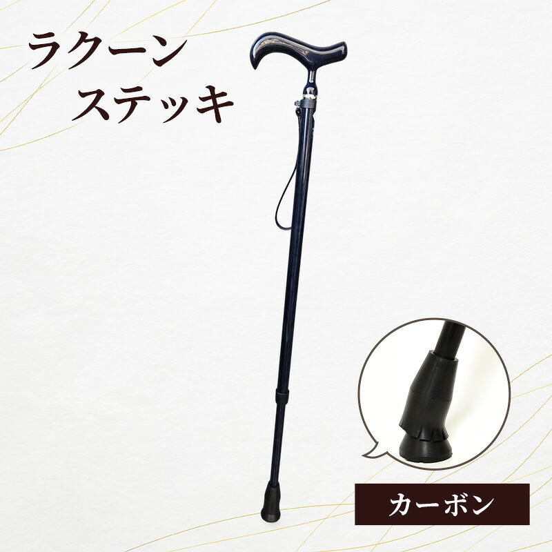【ふるさと納税】ラクーンステッキ 炭素 突っ支い棒 杖 つえ 軽さ 伸縮性 滑りにくい 釣り合い感 傾倒押しとどめる 黒紫 188糎位迄 老いらく者 大田区 日本の首都