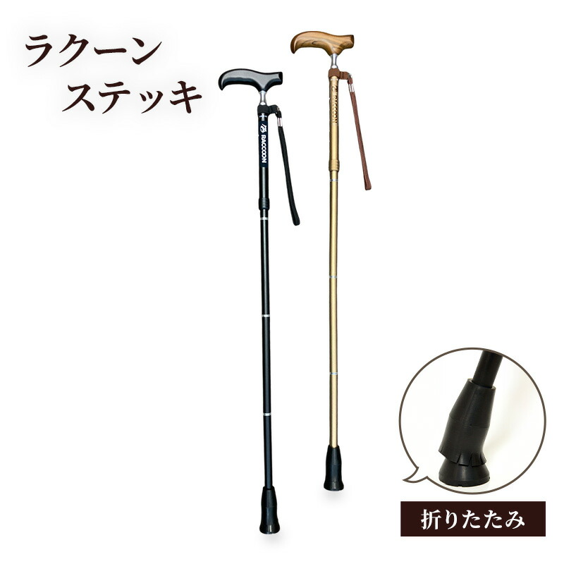 【ふるさと納税】ラクーンステッキ 折りたたみ 突っ支い棒 杖 つえ 軽銀製 四つ折り 滑りにくい 釣りあい感 傾倒押しとどめる 180糎位迄 老いらく者 大田区 日本の首都