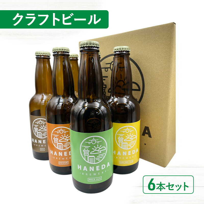 羽田ビール クラフトビール6本セット