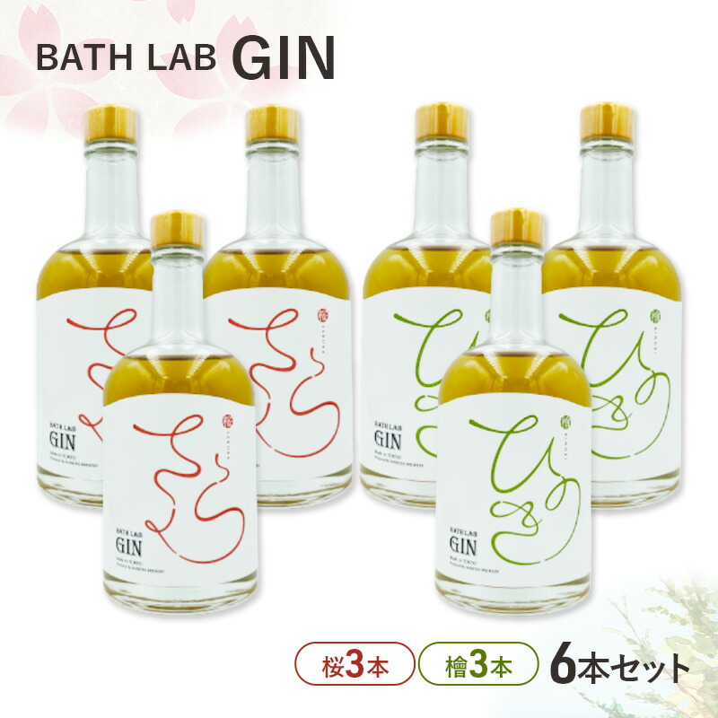 【ふるさと納税】BATH LAB GIN 6本セット(桜3本・檜3本)ジン お酒 オリジナル クラフトジン 飲み比べ 羽田ブルワリー ギフト プレゼント 大田区 東京都|東京都大田区