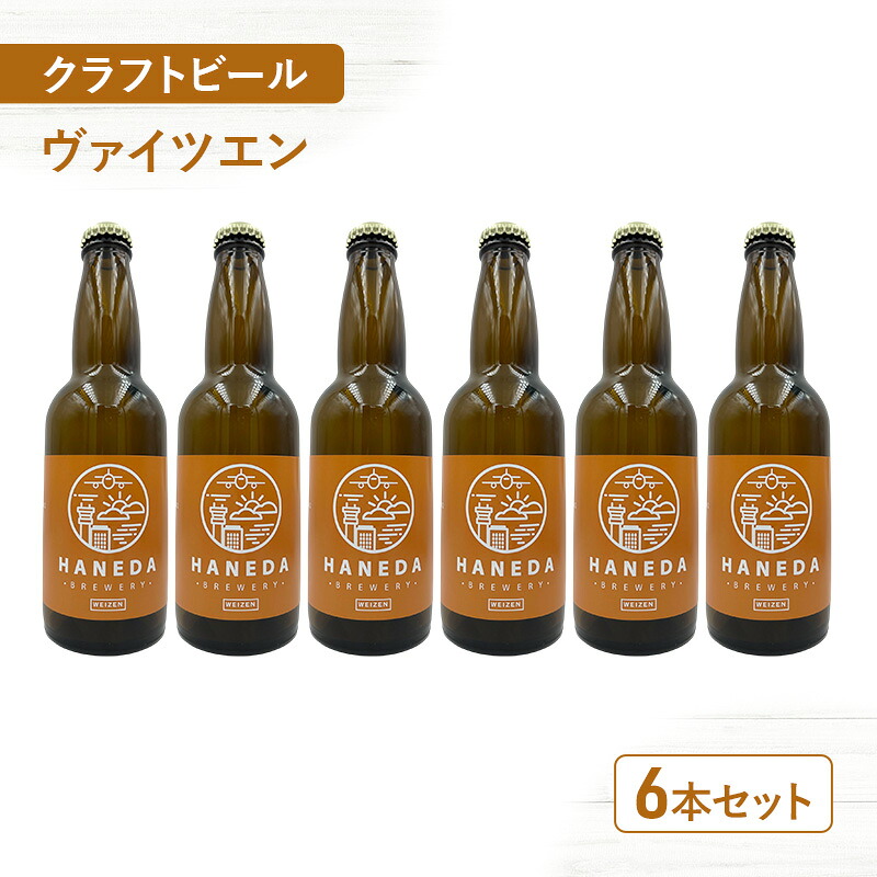 羽田ビール ヴァイツェン