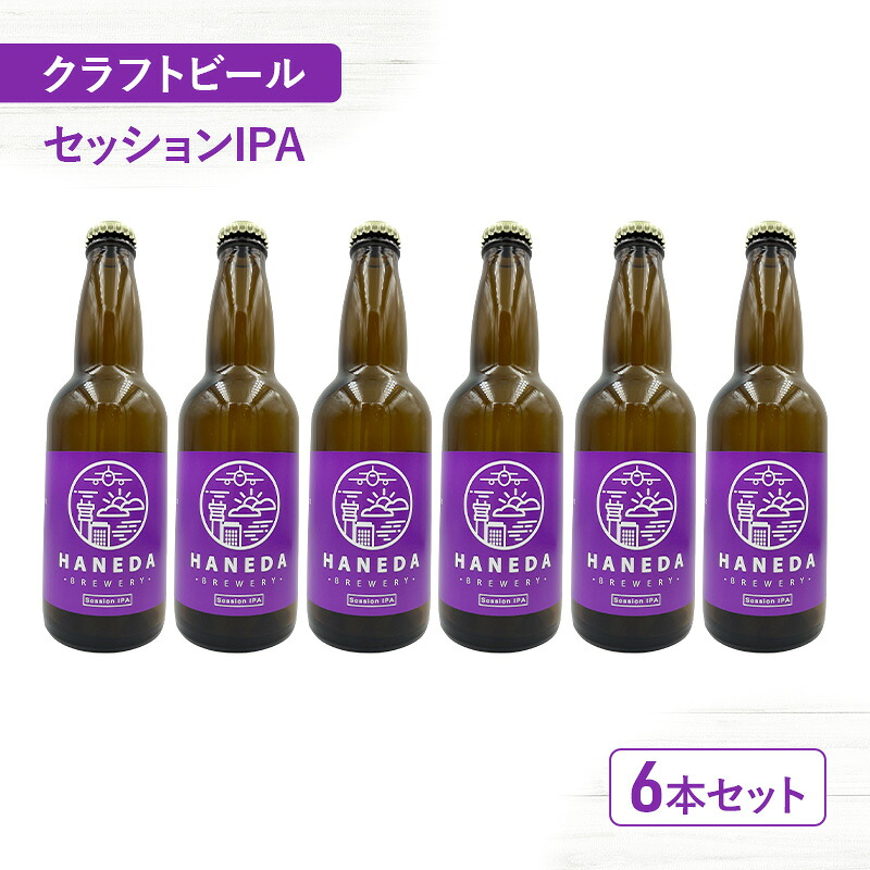 羽田ビール セッションIPA