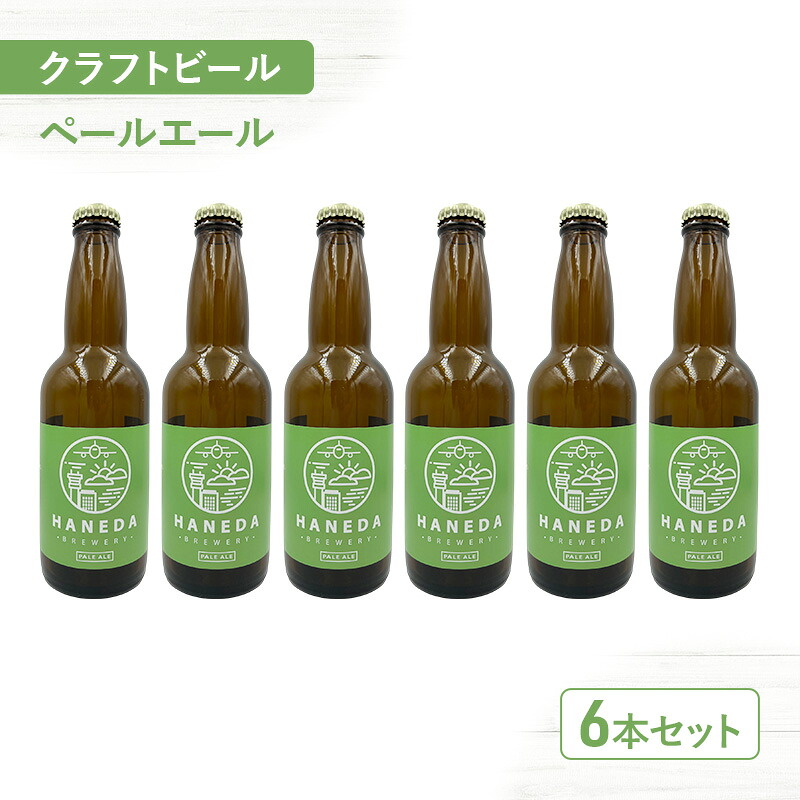 羽田ビール ペールエール