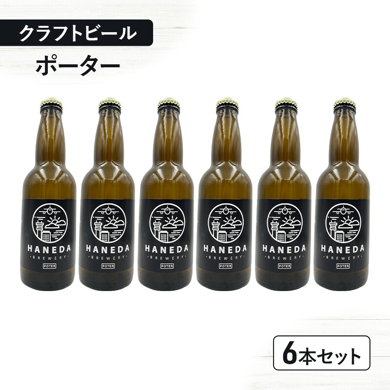 羽田ビール ポーター
