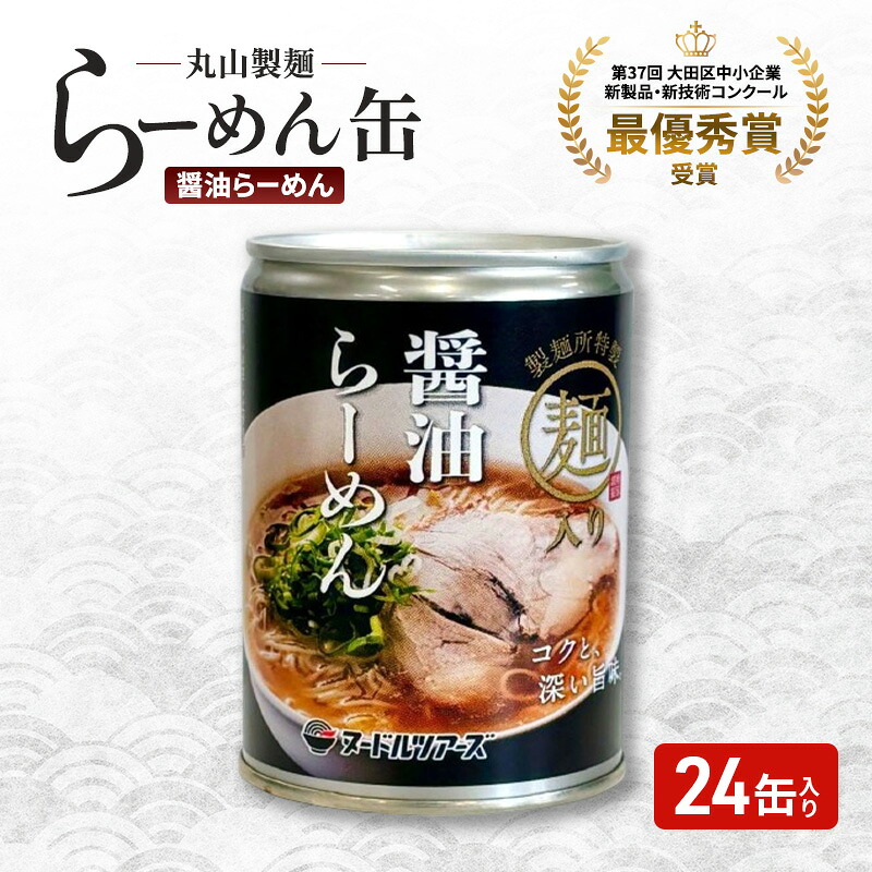 【ふるさと納税】らーめん缶「醤油らーめん」24缶 ラーメン 缶詰 小麦粉麺 常温 調理不要 即食 非常食 備蓄食 大田区 東京都｜東京都大田区