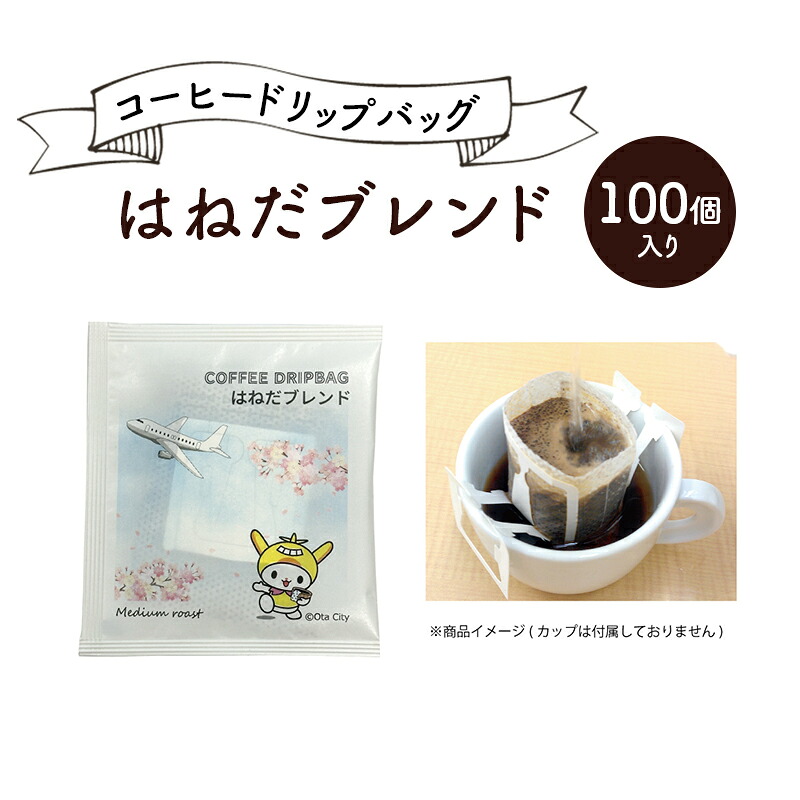 【ふるさと納税】コーヒードリップバッグ はねだブレンド 100個入り 珈琲 こーひー コーヒー ドリップコーヒー ドリップ 粉 ブレンド 自家焙煎 オリジナルブレンド 東京都 大田区|東京都大田区