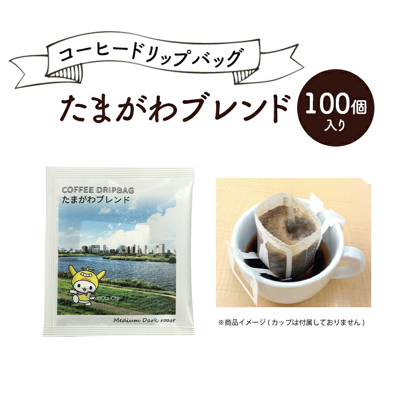 【ふるさと納税】コーヒードリップバッグ たまがわブレンド 100個入り 珈琲 こーひー コーヒー ドリップコーヒー ドリップ 粉 ブレンド 自家焙煎 オリジナルブレンド 東京都 大田区|東京都大田区