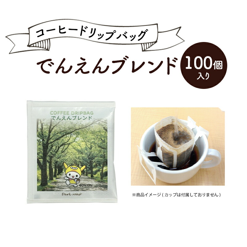 【ふるさと納税】コーヒードリップバッグ でんえんブレンド 100個入り 珈琲 こーひー コーヒー ドリップコーヒー ドリップ 粉 ブレンド 自家焙煎 オリジナルブレンド 東京都 大田区｜東京都大田区