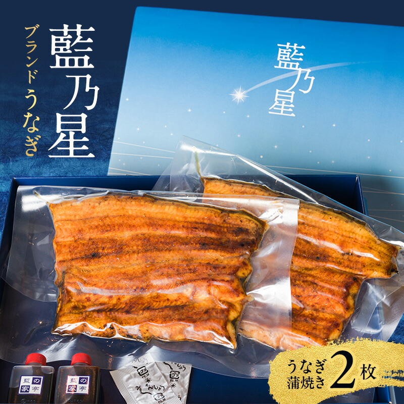 【ふるさと納税】うなぎ ブランドうなぎ「藍乃星」二枚 鰻 ウナギ 蒲焼 専門店 お取り寄せ 藍乃星 養殖鰻 上品な味わい 手焼き 上質 大田区 東京都