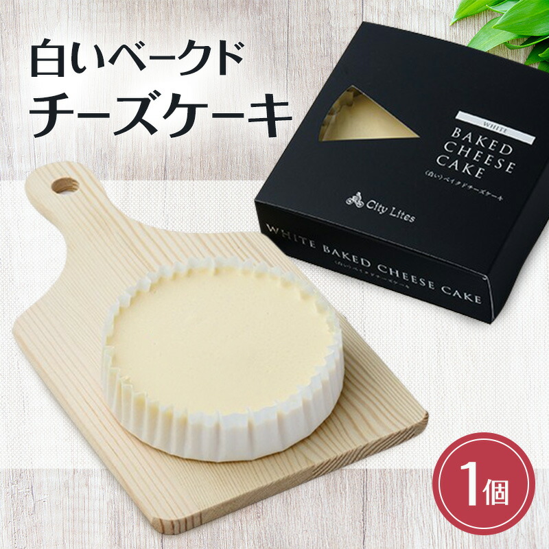 【ふるさと納税】チーズケーキ 白いベークドチーズケーキ 1個 洋菓子 ケーキ お菓子 とろける 濃厚 チーズ 上質 オーストラリア産 クリームチーズ サワークリーム 芳醇 コク コーヒー 紅茶 ワイン 大田区 東京都|東京都大田区