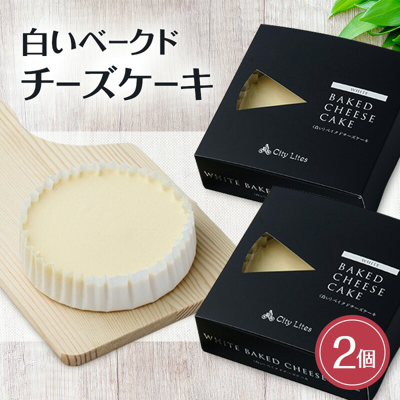 【ふるさと納税】チーズケーキ 白いベークドチーズケーキ 2個 洋菓子 ケーキ お菓子 とろける 濃厚 チーズ 上質 オーストラリア産 クリームチーズ サワークリーム 芳醇 コク コーヒー 紅茶 ワイン 大田区 東京都