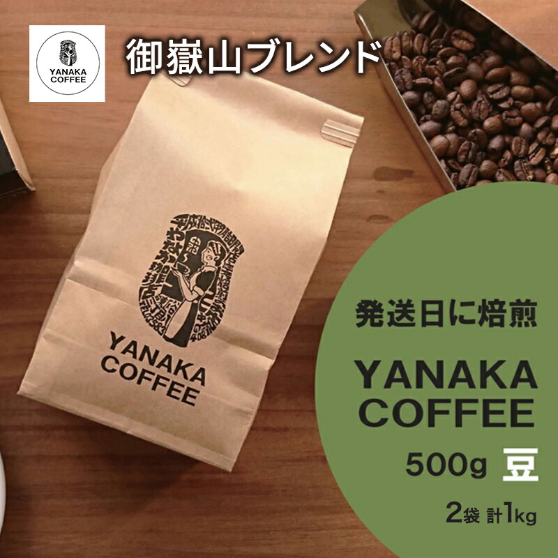 【ふるさと納税】[YANAKA COFFEE] コーヒー豆（豆のまま） 御嶽山ブレンド 豆 500g 2袋 やなか珈琲 オリジナル ブレンド 御嶽山 コーヒー 珈琲 自家焙煎 東京都 大田区