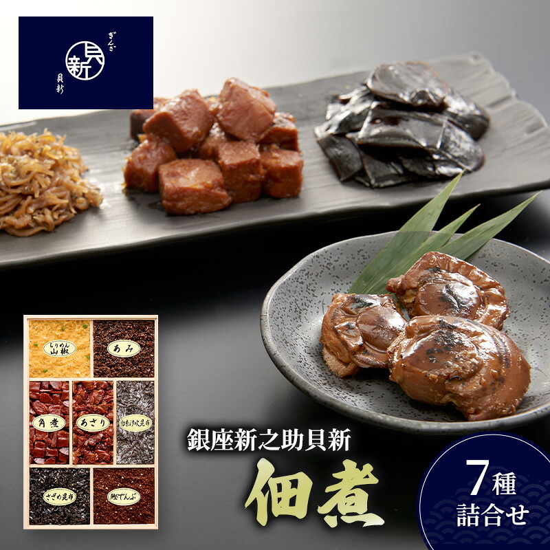【ふるさと納税】佃煮7種詰合せ 佃煮 セット あさり ちりめん山椒 かつお角煮 あみ 鰹でんぶ 白糸汐吹昆布 さざめ昆布 日本料理 ギフト お祝い 贈答用 グルメ おすすめ 人気|東京都大田区