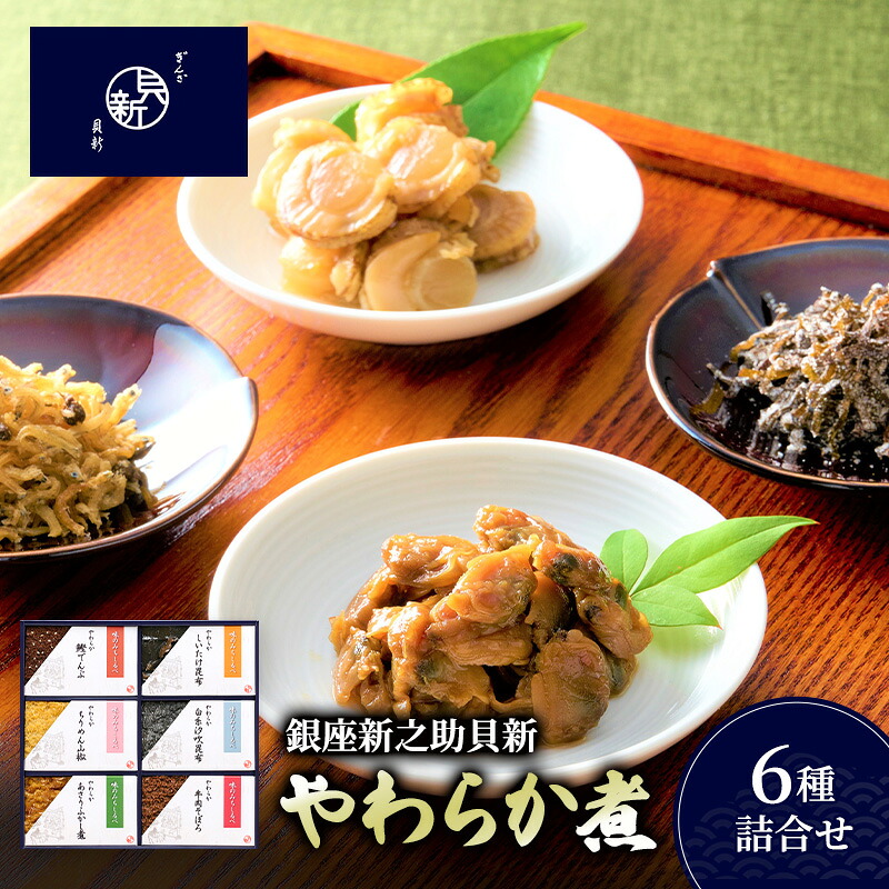【ふるさと納税】やわらか煮6種詰合せ やわらか煮 セット あさりふかし煮 ちりめん山椒 牛肉そぼろ 椎茸昆布 白糸汐吹昆布 鰹でんぶ 日本料理 ギフト お祝い 贈答用 グルメ おすすめ 人気｜東京都大田区 13,320円