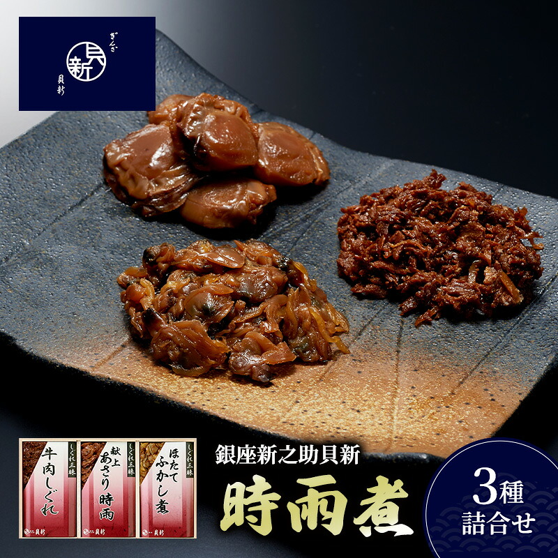 【ふるさと納税】時雨煮3種詰合せ しぐれ煮 セット あさり時雨 ほたてふかし煮 牛肉しぐれ 日本料理 ギフト お祝い 贈答用 グルメ おすすめ 人気|東京都大田区