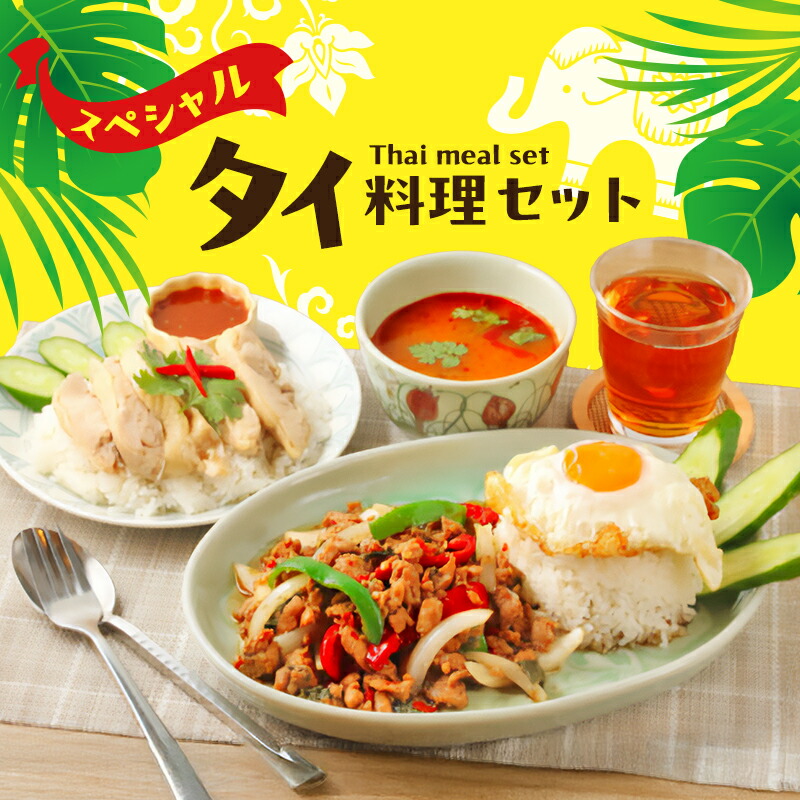 【ふるさと納税】タイ料理 スペシャルタイ料理セット ガパオガイ グリーンカレー トムヤムクン トムカーガイ カオパットクン タレーパッポンカリー ガイヤーン 本場 大田区 東京都