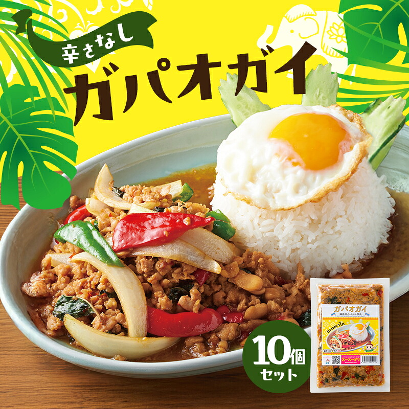 【ふるさと納税】タイ料理 ガパオガイ10個セット(辛さなし) 温めるだけ メインディッシュ 本場 大田区 東京都|東京都大田区