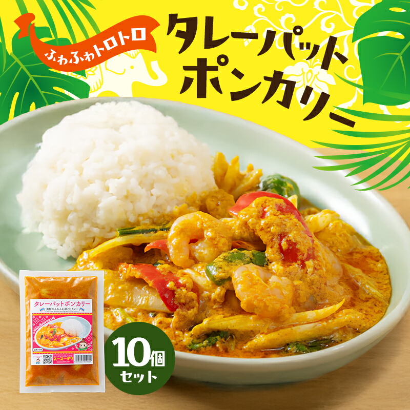 【ふるさと納税】カレー タレーパットポンカレー10個セット 海鮮カレー 卵 優しい味 本場 大田区 東京都