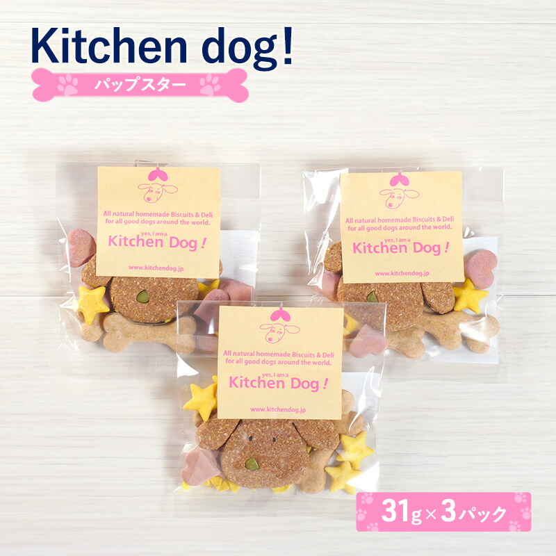 【ふるさと納税】Pup star パップスター 31g×3パック 犬 おやつ ドッグフード クッキー ビスケット 手作り