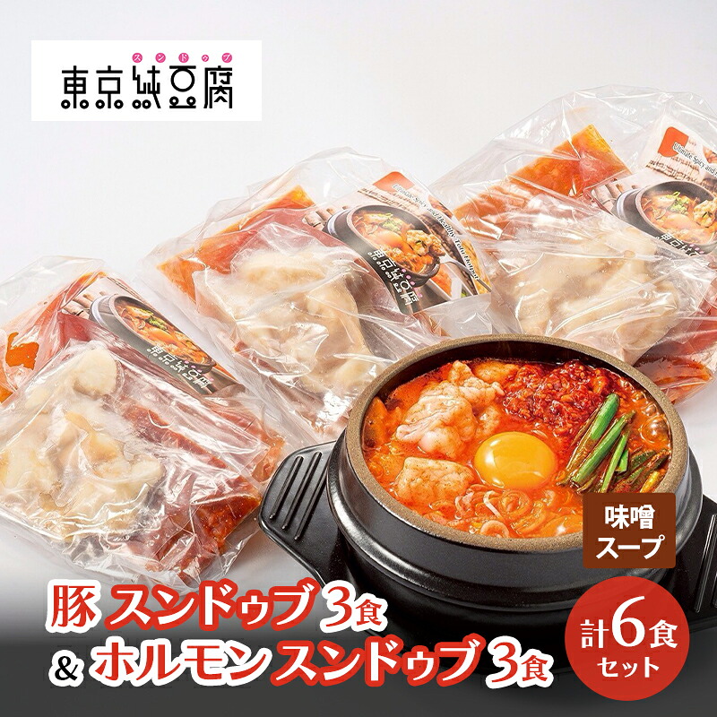 【ふるさと納税】豚スンドゥブ×3食セット 味噌スープ ＆ ホルモンスンドゥブ×3食セット 味噌スープ 計 2種 6食セット 東京純豆腐 男性人気NO1 国産牛 ホルモン 定番 豚肉 スタンダード 基本 スンドゥブ 韓国料理 東京 大田区 16,100円
