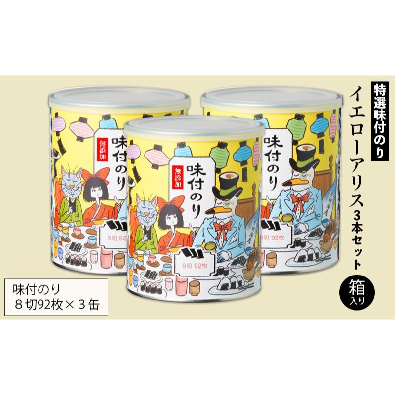 【ふるさと納税】特選 味付のり イエローアリス 3本セット 箱入り 金子海苔店 厳選 上質 焼き海苔 焼のり 海苔 味付海苔 甘め 人気 東京都 大田区|東京都大田区