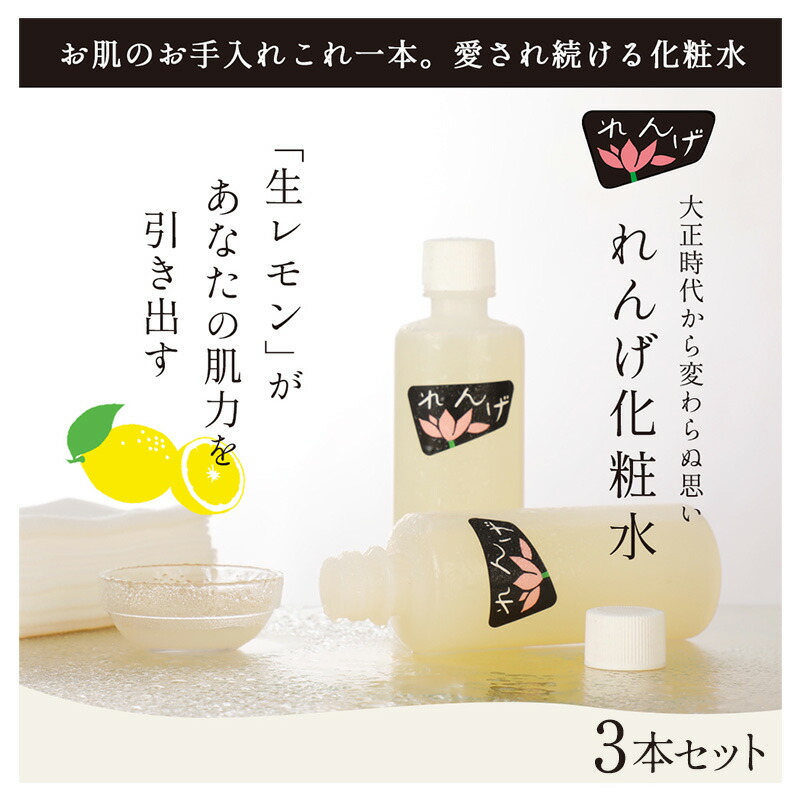 【ふるさと納税】【3本セット】れんげ化粧水 化粧品 コスメ 化粧水 スキンケア 肌ケア 美容 保湿 保湿化粧水 美肌 素肌 フェイシャルトリートメント 生レモン 大田区 東京