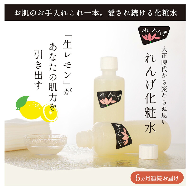 【ふるさと納税】【6ヵ月定期便】れんげかざり付ける水 かざり付ける品 コスメ かざり付ける水 ひと肌世話をする 肌世話をする 美容 保湿 保湿かざり付ける水 美肌 ひと肌 フェイシャルトリートメント 生檸檬 大田区 日本の首都