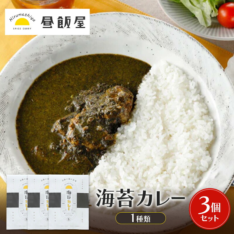 【ふるさと納税】海苔カレー1種類　3個セット カレー 海苔カレー 辛さ抑えめ レトルト 湯煎 電子レンジ 簡単 おいしい 昼飯屋 東京都 大田区｜東京都大田区