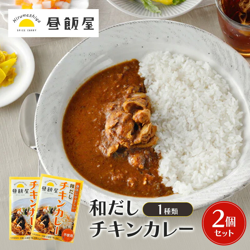 【ふるさと納税】和だしチキンカレー1種類 2個セット カレー 和だしチキンカレー 辛さ抑えめ レトルト 湯煎 電子レンジ 簡単 おいしい 昼飯屋 東京都 大田区|東京都大田区