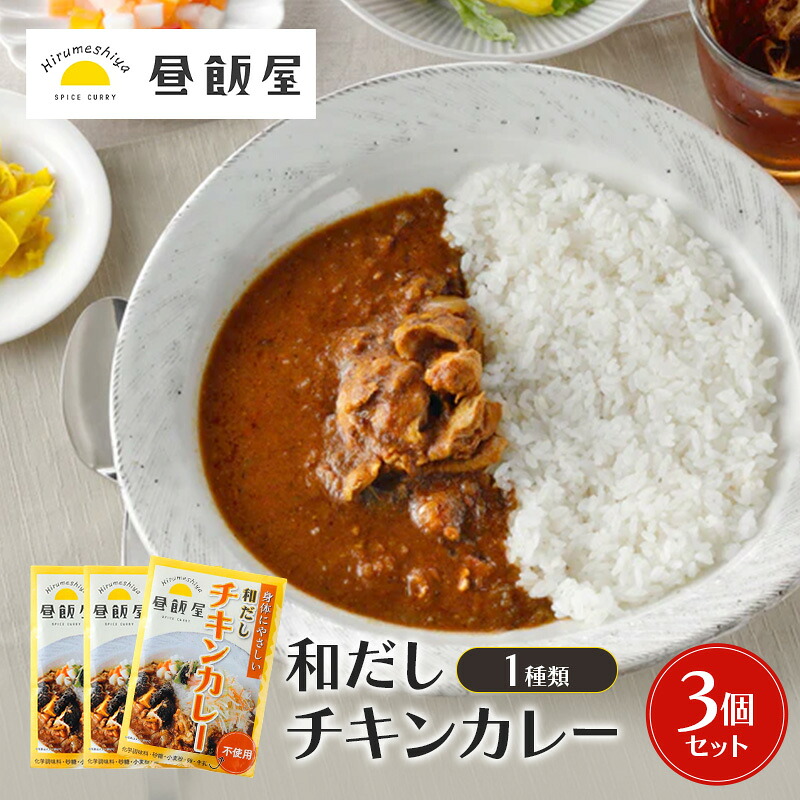 【ふるさと納税】和だしチキンカレー1種類　3個セット カレー 和だしチキンカレー 辛さ抑えめ レトルト 湯煎 電子レンジ 簡単 おいしい 昼飯屋 東京都 大田区