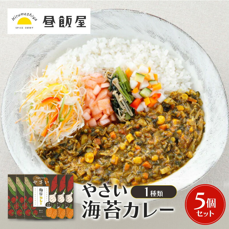 【ふるさと納税】やさい海苔カレー1種類　5個セット カレー 辛さ抑えめ レトルト 湯煎 電子レンジ 簡単 おいしい 昼飯屋 東京都 大田区