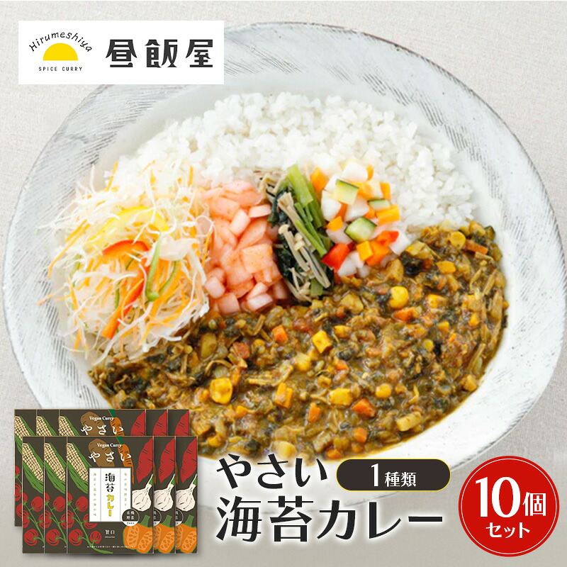 【ふるさと納税】やさい海苔カレー1種類　10個セット カレー 辛さ抑えめ レトルト 湯煎 電子レンジ 簡単 おいしい 昼飯屋 東京都 大田区