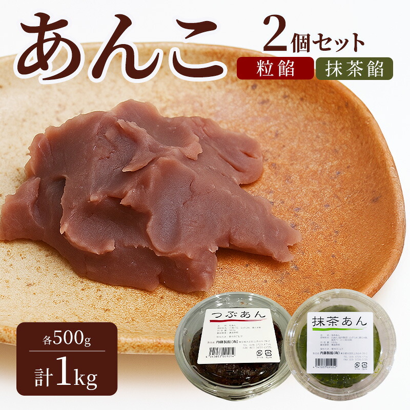 【ふるさと納税】あんこ 2個セット (粒餡・抹茶餡) 各500g 計1kg 内藤製餡 内藤のあんこ 美味しい 練りあん 粒餡・抹茶餡 大田区お土産百選 おはぎ お汁粉 あんみつ 羊羹 大福 和菓子 東京都 大田区