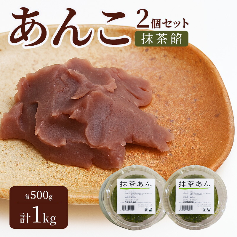【ふるさと納税】あんこ 2個セット (抹茶餡・抹茶餡) 各500g 計1kg 内藤製餡 内藤のあんこ 美味しい 練りあん 抹茶餡 大田区お土産百選 おはぎ お汁粉 あんみつ 羊羹 大福 和菓子 東京都 大田区