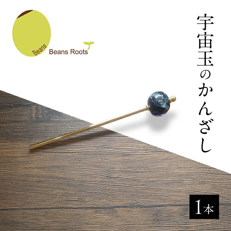 【ふるさと納税】宇宙玉のかんざし 1本 かんざし 宇宙 とんぼ玉 手作業 神秘的 手作り 洗練 フォーマル 浴衣 夏祭 贈り物 ギフトボックス Beans Roots 東京都 大田区