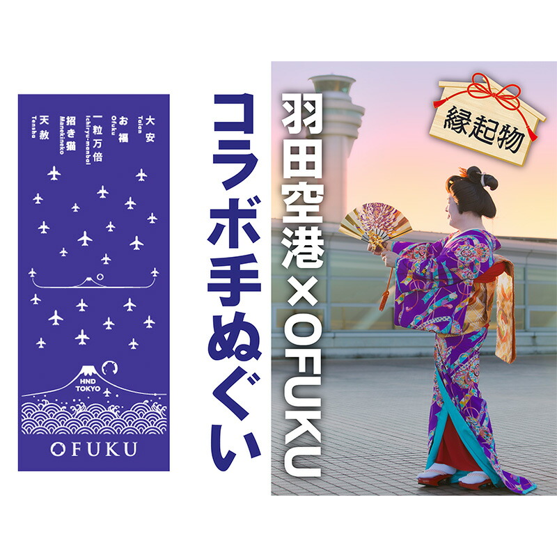 【ふるさと納税】SKY WEDDING HANEDA OFUKU 記念手ぬぐい 羽田空港オリジナルデザイン 同柄2枚セット 記念 思い出 飛行機柄 縁結び 大切な人 良縁 お土産 速乾 温泉 旅先 便利 タペストリー 暑さ寒さ対策 ナプキン羽田 東京都 大田区