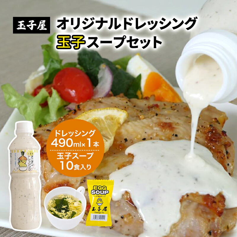 【ふるさと納税】玉子屋 オリジナルドレッシング 490ml&times;1本 玉子スープ 1食（5.5g）&times;10食入り セット オリジナル ドレッシング サラダ ソテー 人気 ソース スープ 雑炊風 クッパ 簡単 東京都 大田区｜東京都大田区