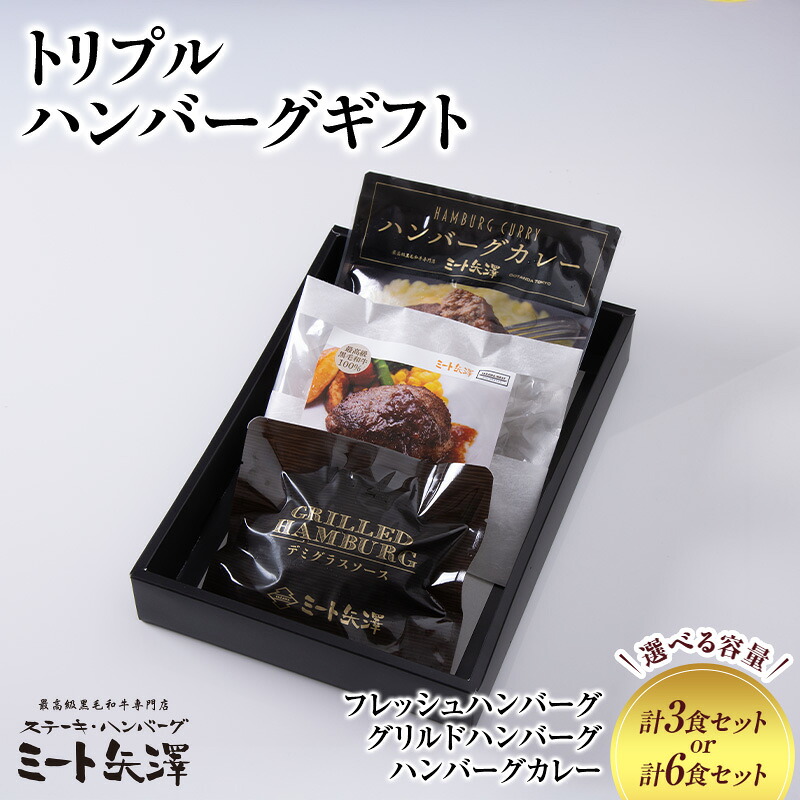 【ふるさと納税】ハンバーグ ミート矢澤 トリプルハンバーグギフト【選べるセット数/各1食セット各2食セット】黒毛和牛 肉汁 和風醤油 オリジナルソース 専門店 赤身肉 サーロイン シャトーブリアン カレー デミグラスソース 大田区 東京都|東京都大田区
