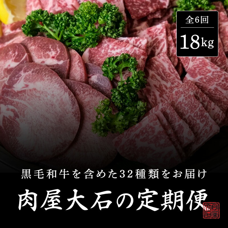 【ふるさと納税】肉屋大石の定期便 ベーシック 6回お届け 牛肉 黒毛和牛 豚肉 鶏肉 ロース 薄切り 挽肉 角切り 手羽先 焼肉 鍋 しゃぶしゃぶ 大田区 東京都